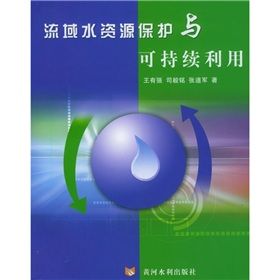 流域水資源保護與可持續利用