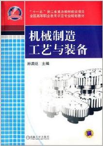 機械製造工藝與裝備[機械工業出版社2012年出版圖書]