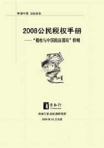 2008公民稅權手冊