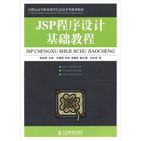 JSP程式設計基礎教程