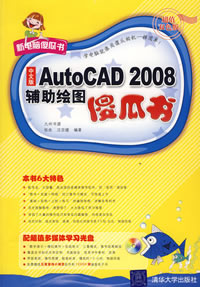 《中文版AUTOCAD 2008輔助繪圖傻瓜書》