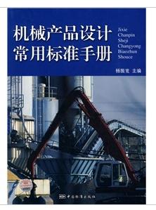 機械產品設計常用標準手冊