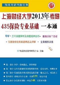 上海財經大學435保險專業基礎一本通