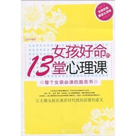 《女孩好命的13堂心理課》