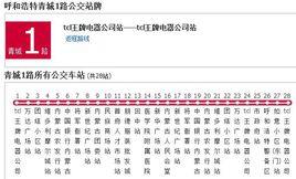 呼和浩特公交青城1路