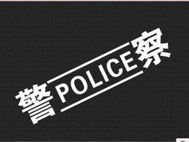 POLICE[英文單詞]