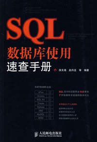 SQL資料庫使用速查手冊