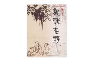 龍戰在野[玄幻小說]