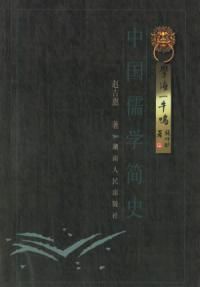 《中國儒學簡史》