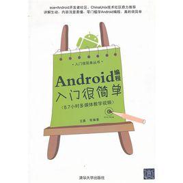 Android編程入門很簡單