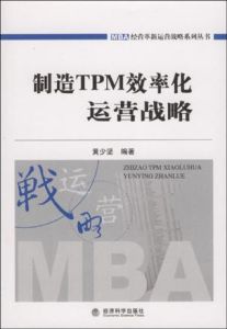 製造TPM效率化運營戰略