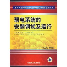 《弱電系統的安裝調試及運行》