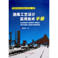 選煤工藝設計實用技術手冊