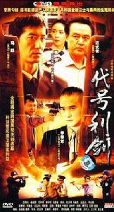 代號利劍(5DVD)