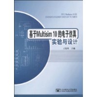 基於Multisim10的電子仿真實驗與設計