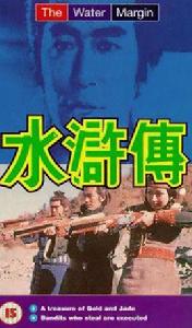 《水滸傳》[日本1973年舛田利雄執導電視劇]