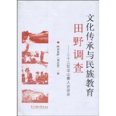 《文化傳承與民族教育田野調查：三十三位涼山彝人訪談錄》