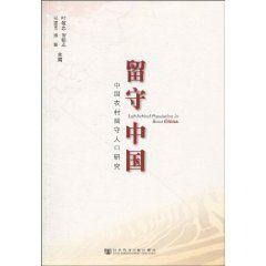 留守中國[葉敬忠著書籍]