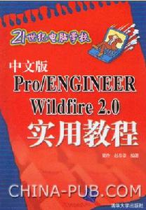 《中文版PRO ENGINEER WILDFIRE 2.0實用教程》