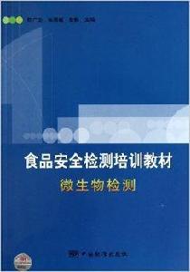 食品安全監測培訓教材·微生物檢測