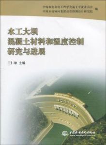 水工大壩混凝土材料和溫度控制研究與進展