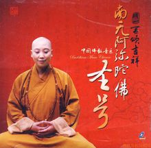 佛教歌曲專輯：再頌吉祥-耀一法師