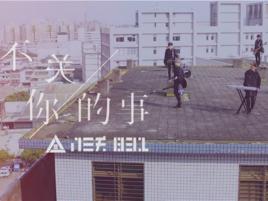 不關你的事[八三夭演唱歌曲]