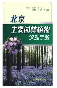 北京主要園林植物識別手冊