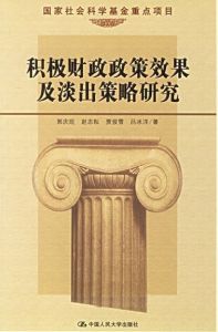 《積極財政政策效果及淡出策略研究》