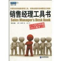 《銷售經理工具書》