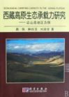 《西藏高原生態承載力研究：以山南地區為例》