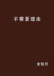 不需要理由[金弦月創作小說]