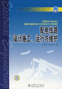 配電線路設計施工運行與維護
