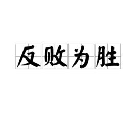 反敗為勝[成語]