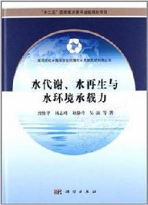 水代謝、水再生與水環境承載力