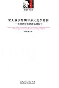 宏大敘事批判與多元美學建構：布達佩斯學派重構美學思想研究