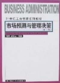 市場預測與管理決策第三版