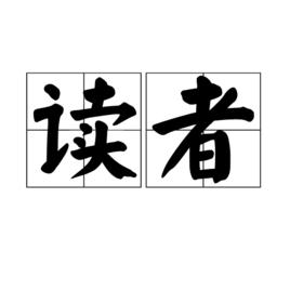 讀者[漢語詞語]