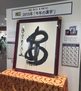 漢字博物館[日本首個以漢字為主題博物館]