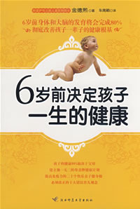 《6歲前決定孩子一生的健康》