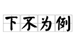 下不為例[成語]