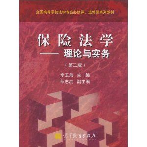 《保險理論與實務（21世紀高職高專經管類系列規劃教材.第二批）》