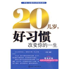 《20幾歲，好習慣改變你的一生》