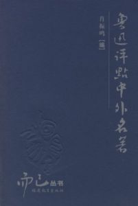 《魯迅評點古今人物》