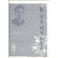 龍榆生詞學論文集