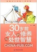 《30歲前女人的修養與處世智慧》