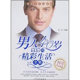 《男人40歲以後的精彩生活全集》