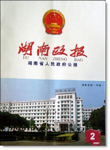 《湖南政報》