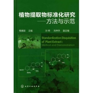 植物提取物標準化研究：方法與示範