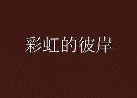 彩虹的彼岸[小說]